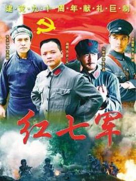 红七军演员,再现革命英雄风采