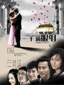 一千滴眼泪演员